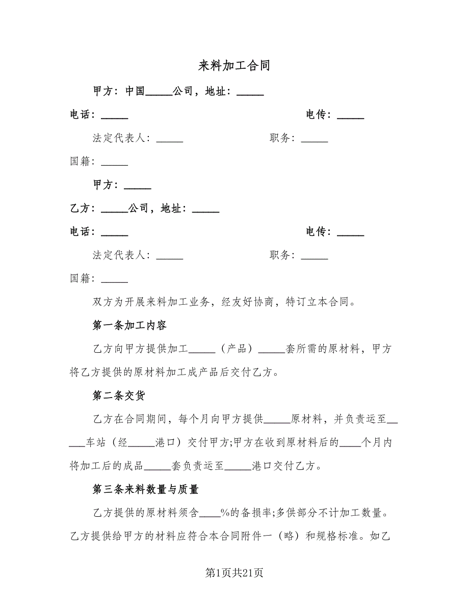 来料加工合同（7篇）_第1页