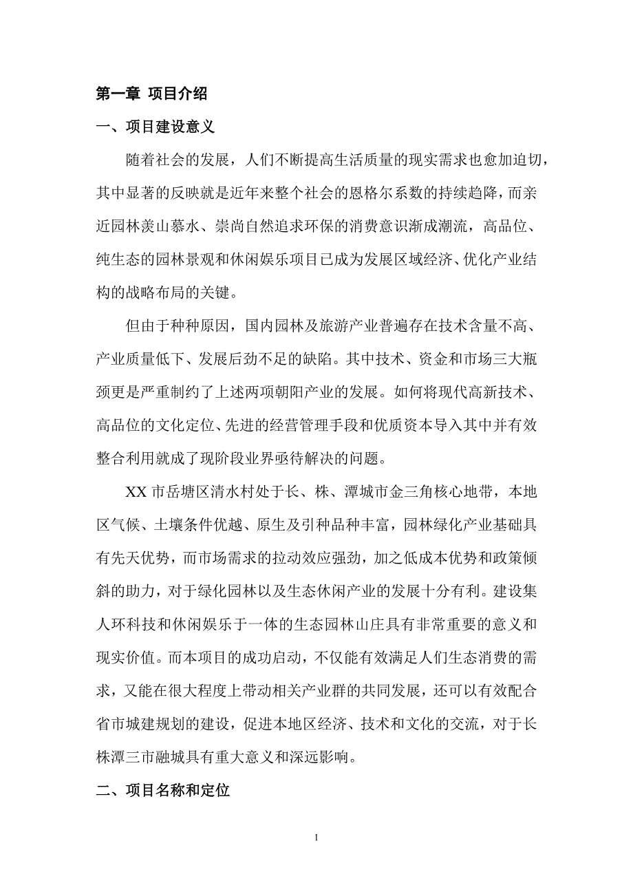 XXX花卉山庄开发建设项目可行性研究报告_第1页