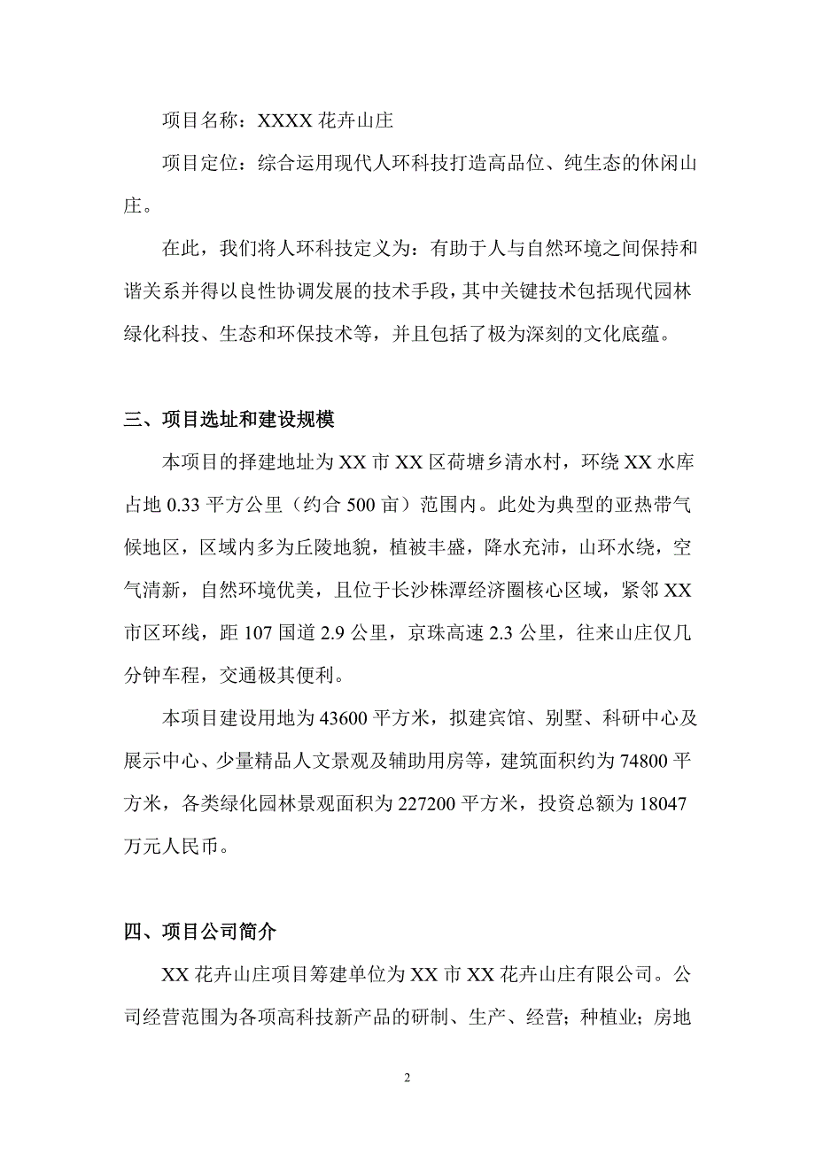 XXX花卉山庄开发建设项目可行性研究报告_第2页