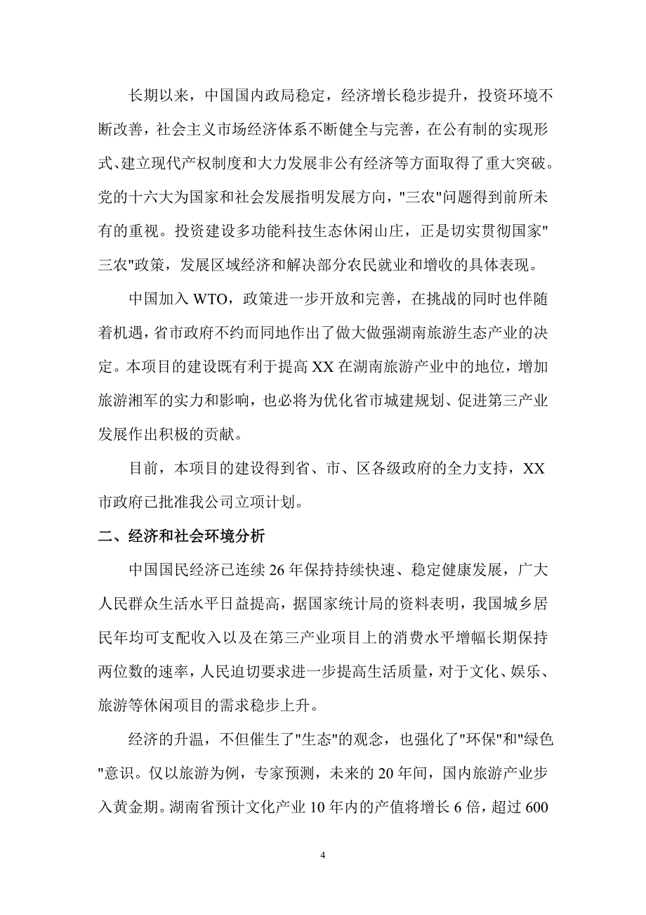 XXX花卉山庄开发建设项目可行性研究报告_第4页