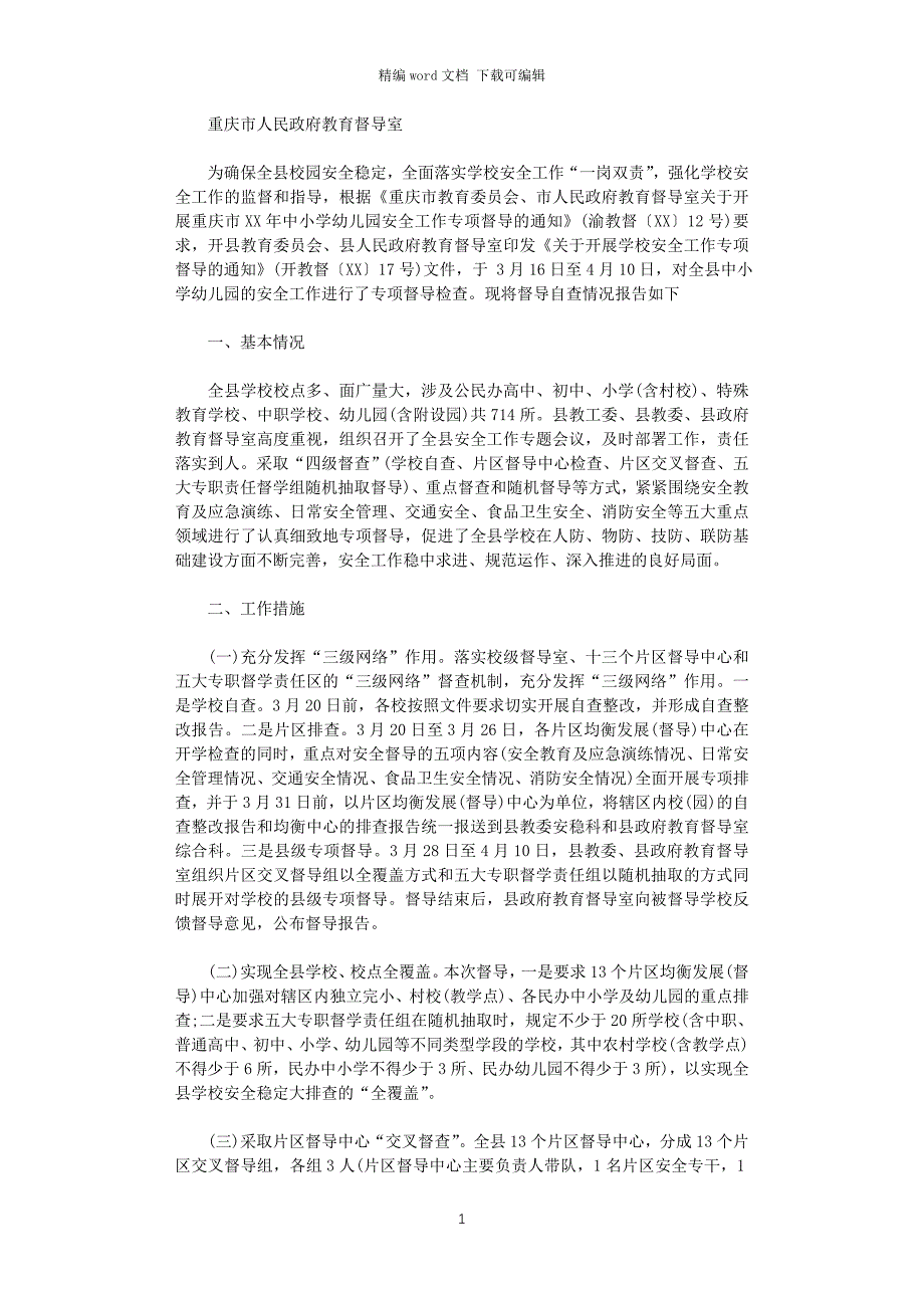 2021年关于开展中小学幼儿园安全工作专项督导自查报告word版_第1页