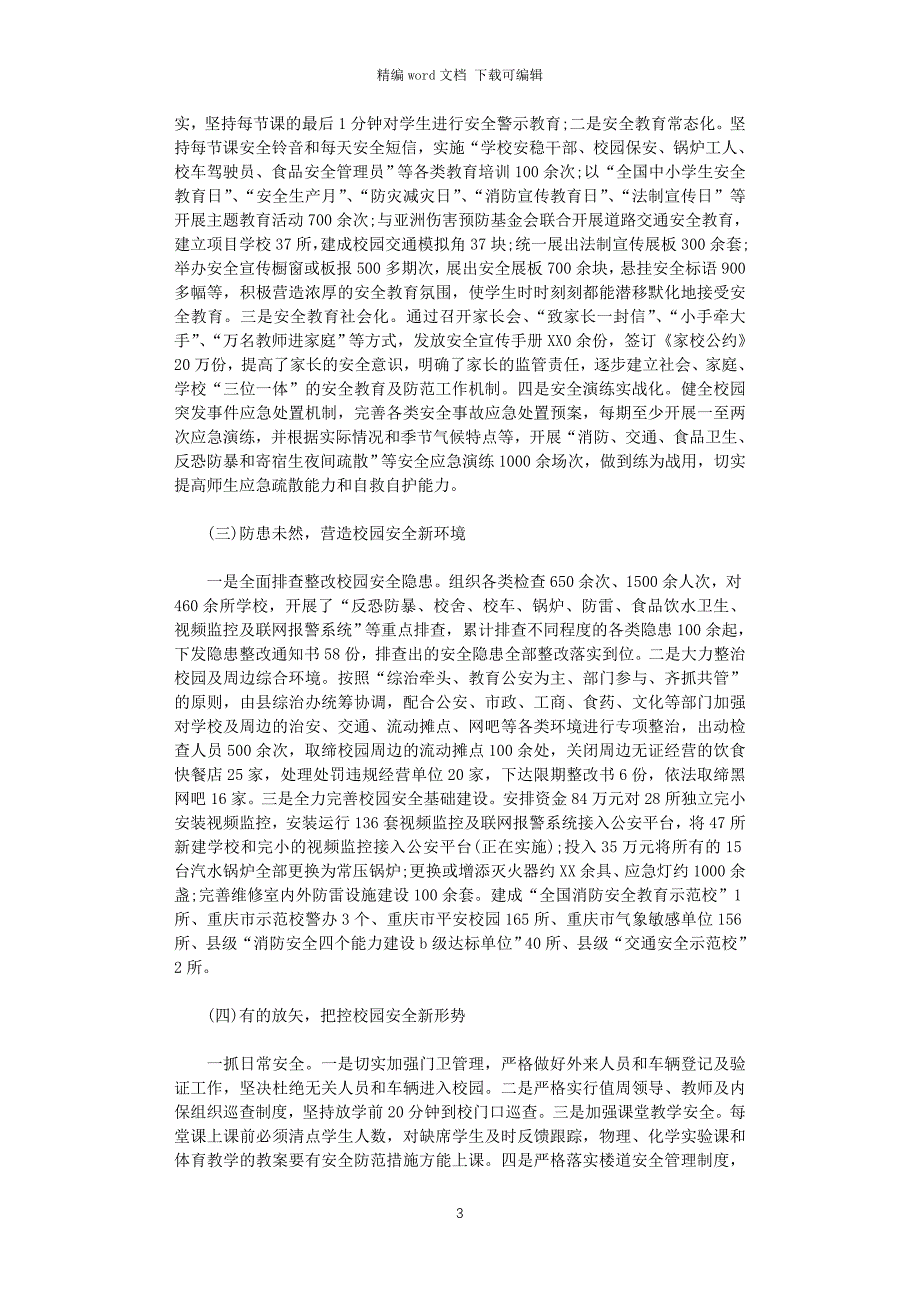 2021年关于开展中小学幼儿园安全工作专项督导自查报告word版_第3页