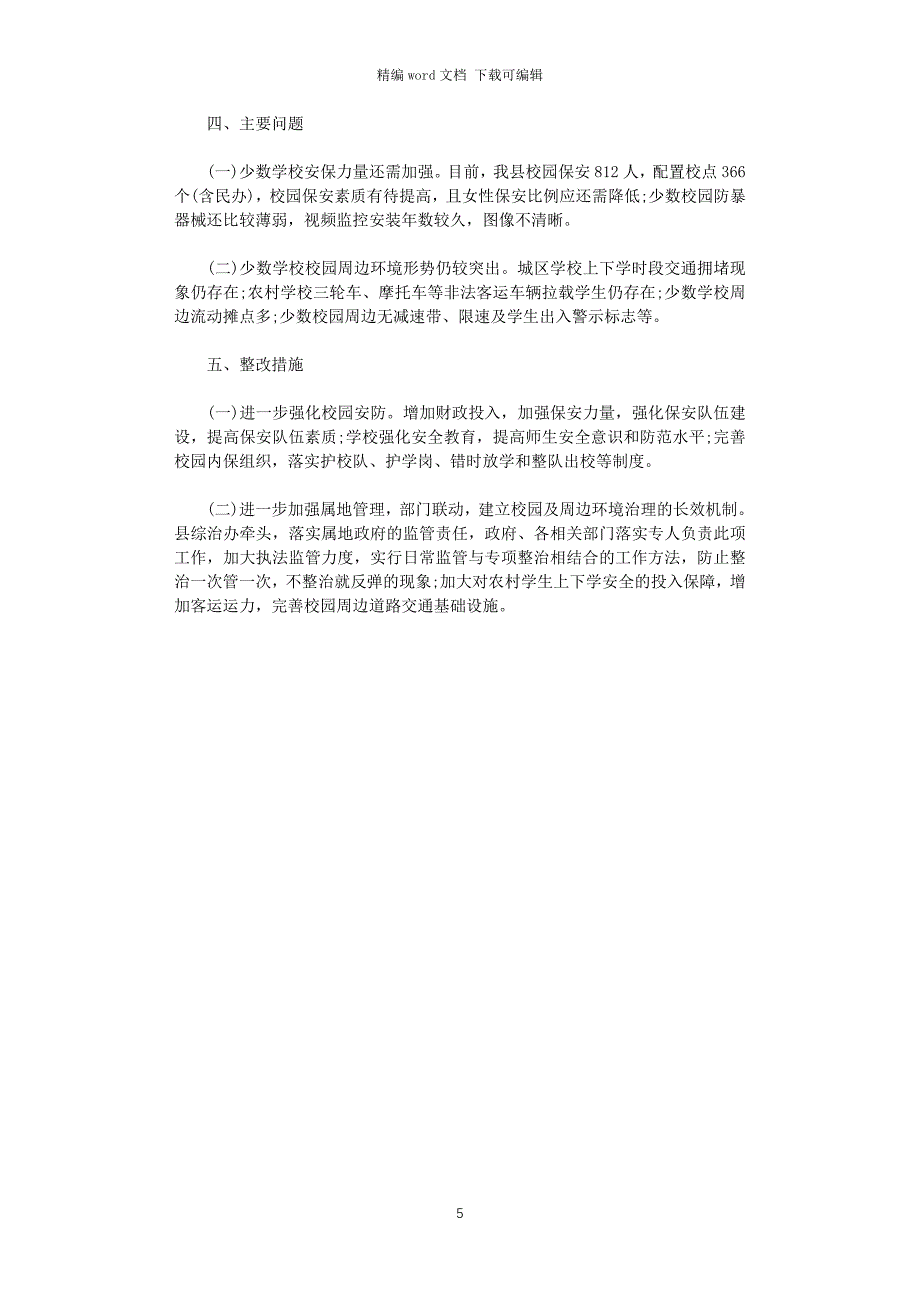 2021年关于开展中小学幼儿园安全工作专项督导自查报告word版_第5页