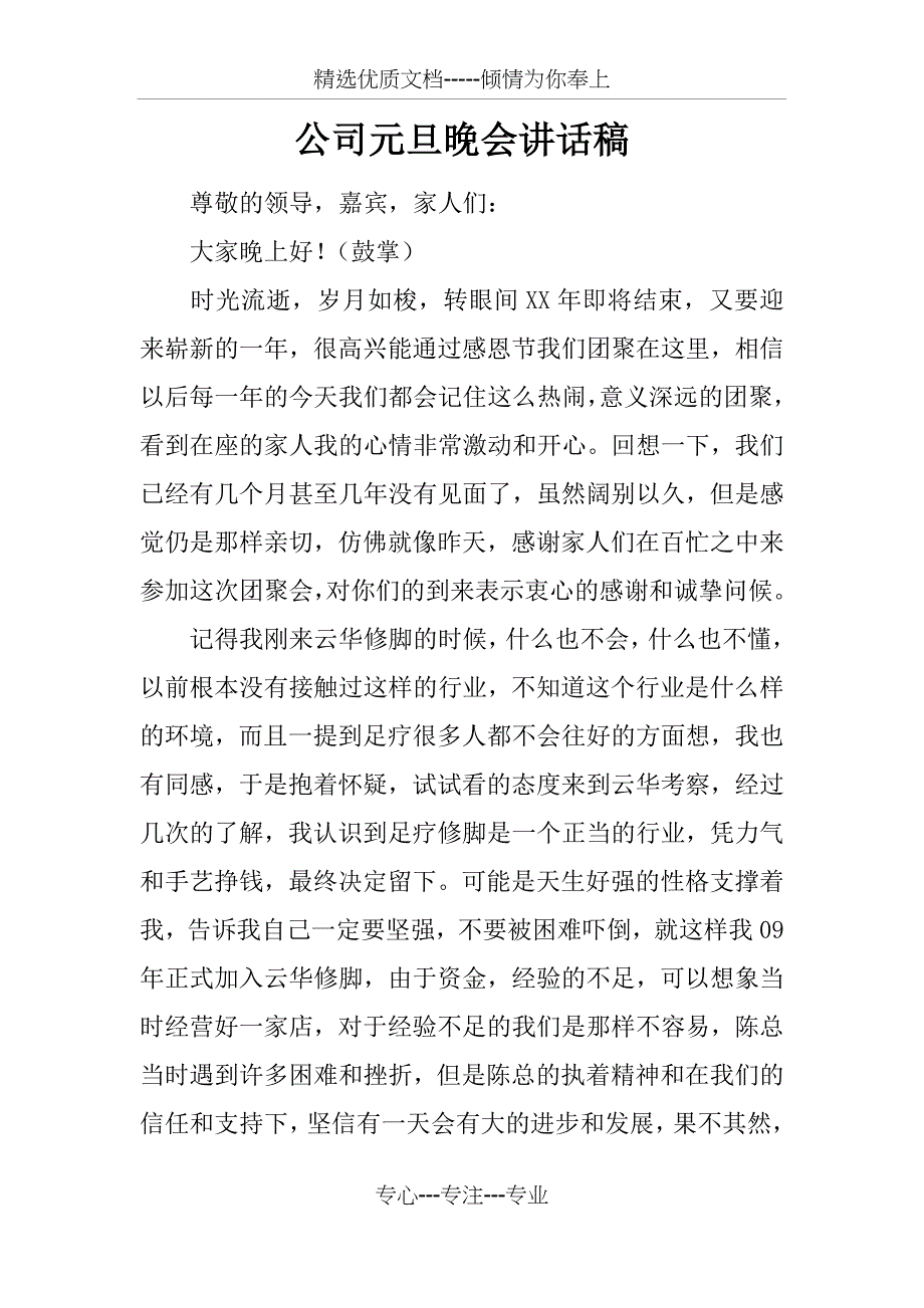 公司元旦晚会讲话稿_第1页