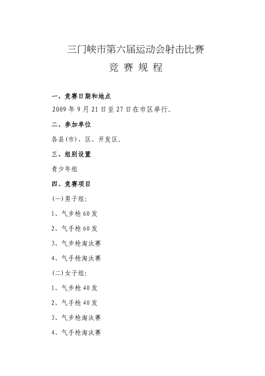 三门峡市第六届运动会射击比赛_第1页