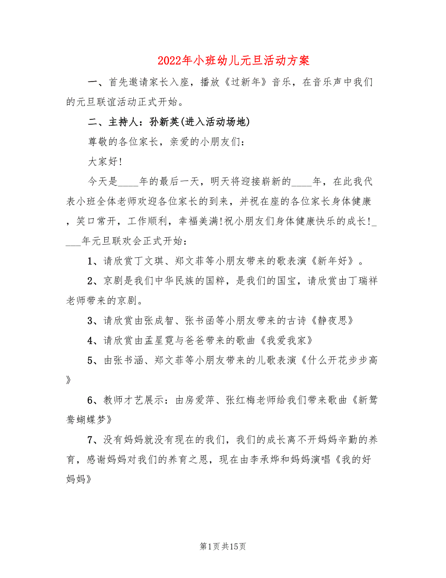 2022年小班幼儿元旦活动方案_第1页