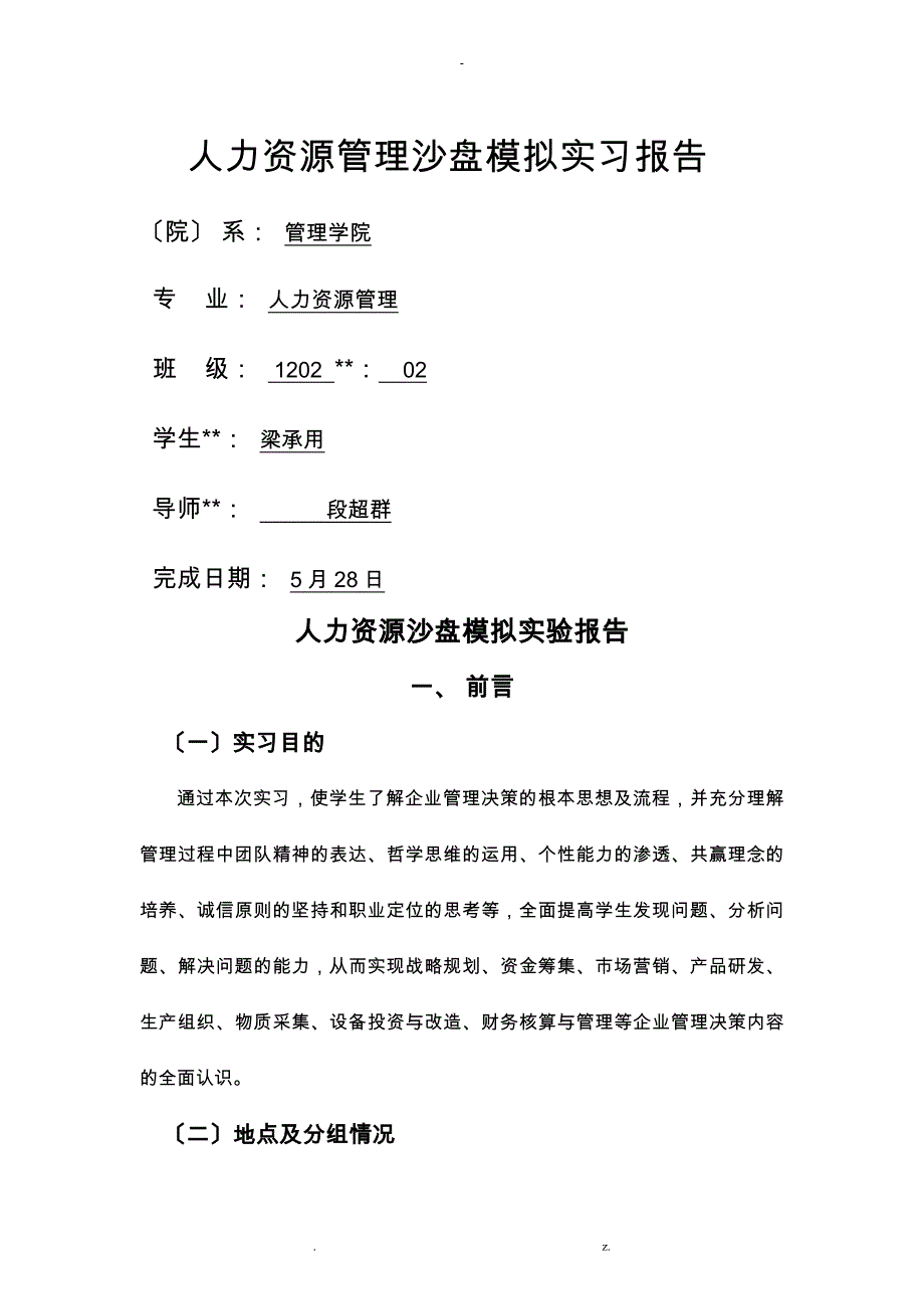 人力资源管理沙盘模拟实习报告_第1页