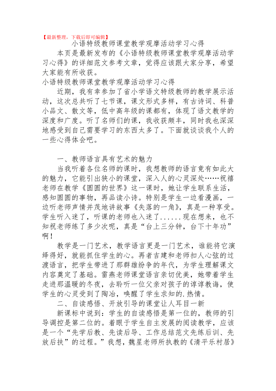 2020年小语特级教师课堂教学观摩活动学习心得.doc_第1页