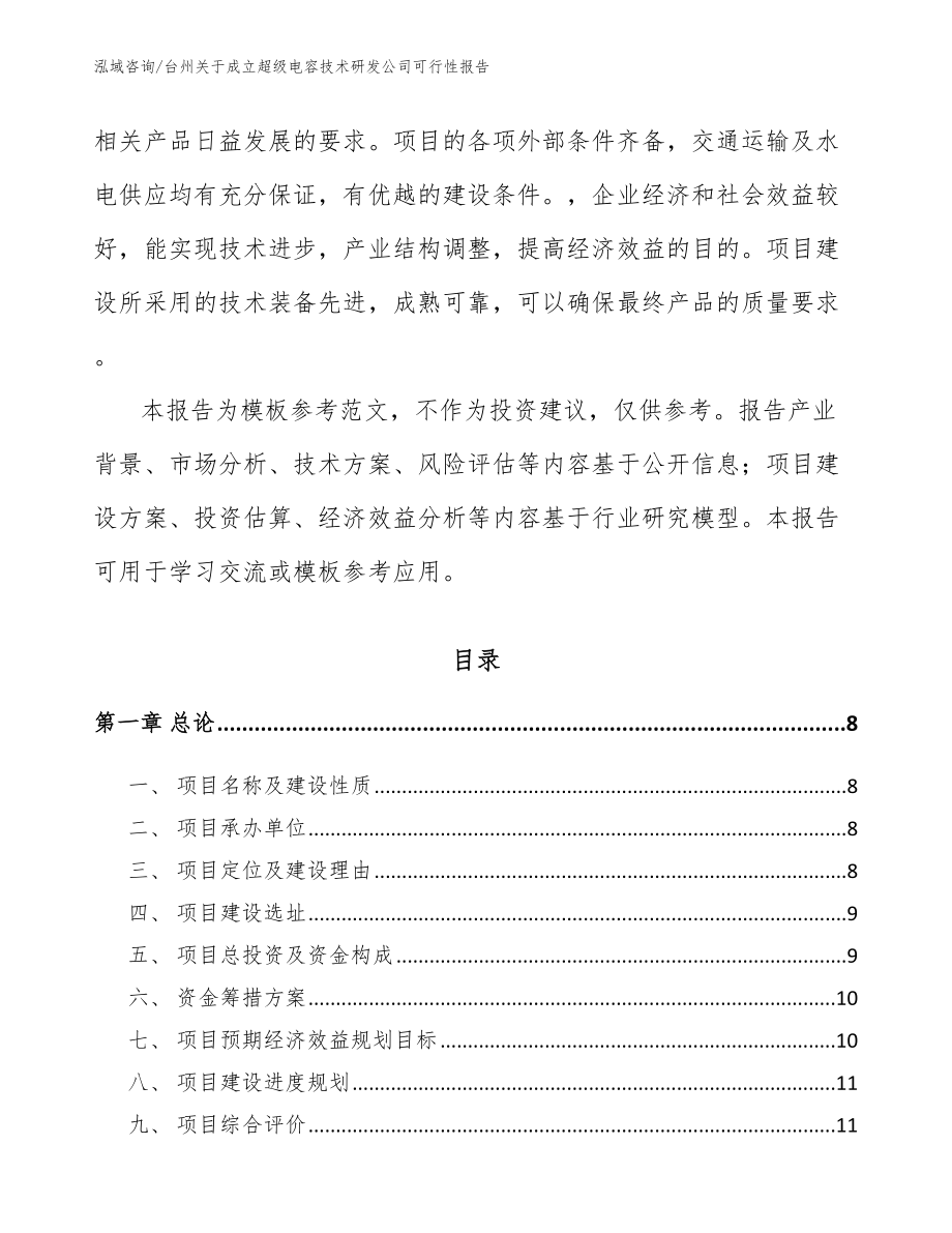 台州关于成立超级电容技术研发公司可行性报告_第3页