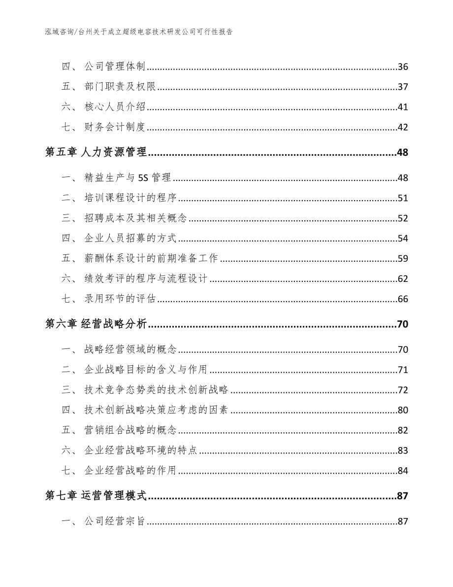 台州关于成立超级电容技术研发公司可行性报告_第5页