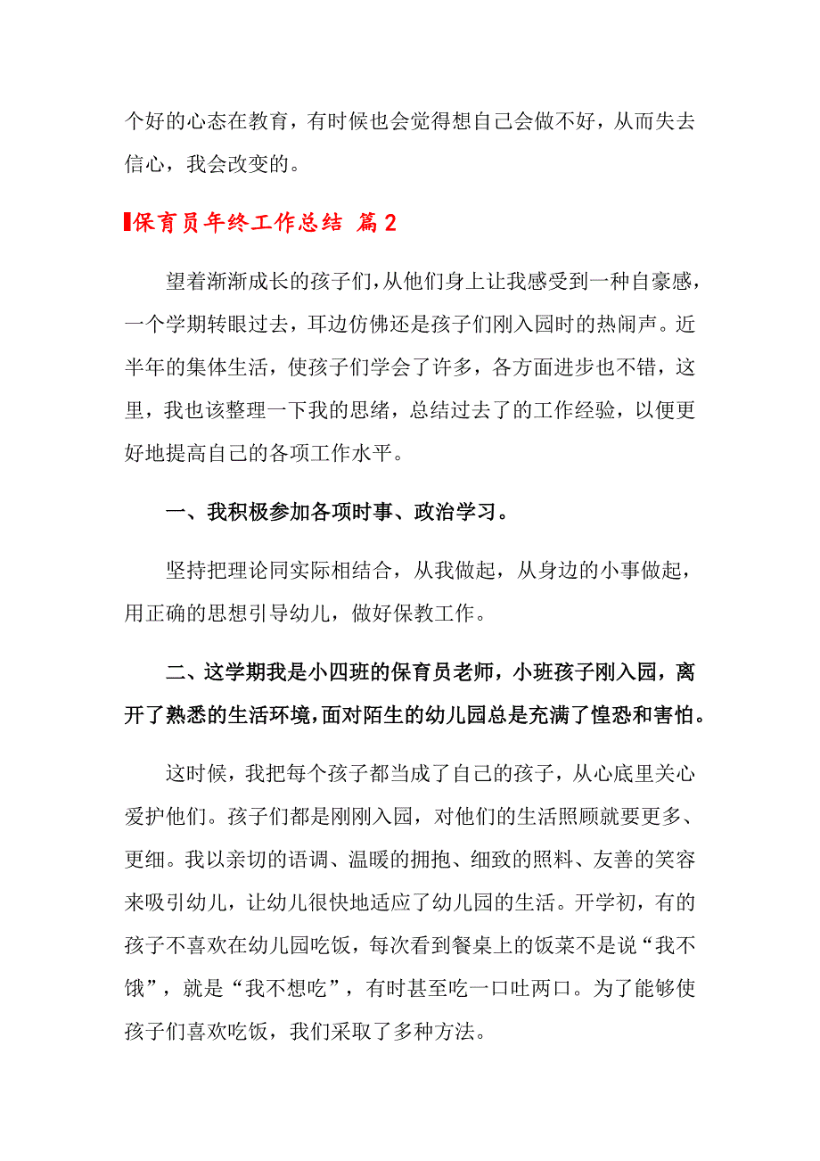 2022年保育员年终工作总结集合四篇_第2页