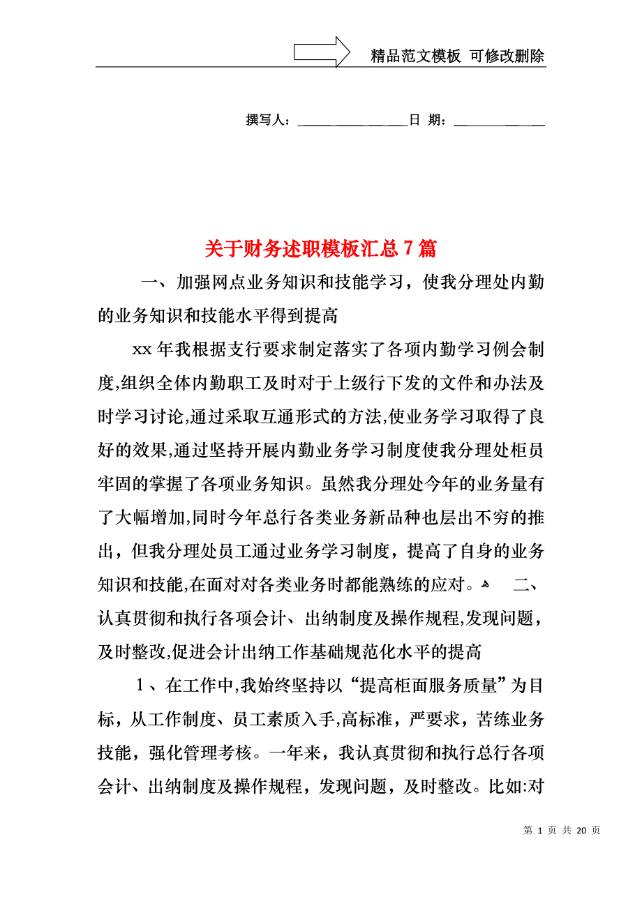 关于财务述职模板汇总7篇_第1页