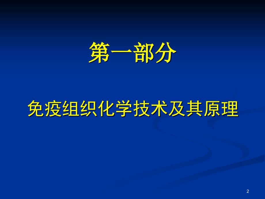 免疫组织化学及其在病理诊断中的应用ppt课件_第2页