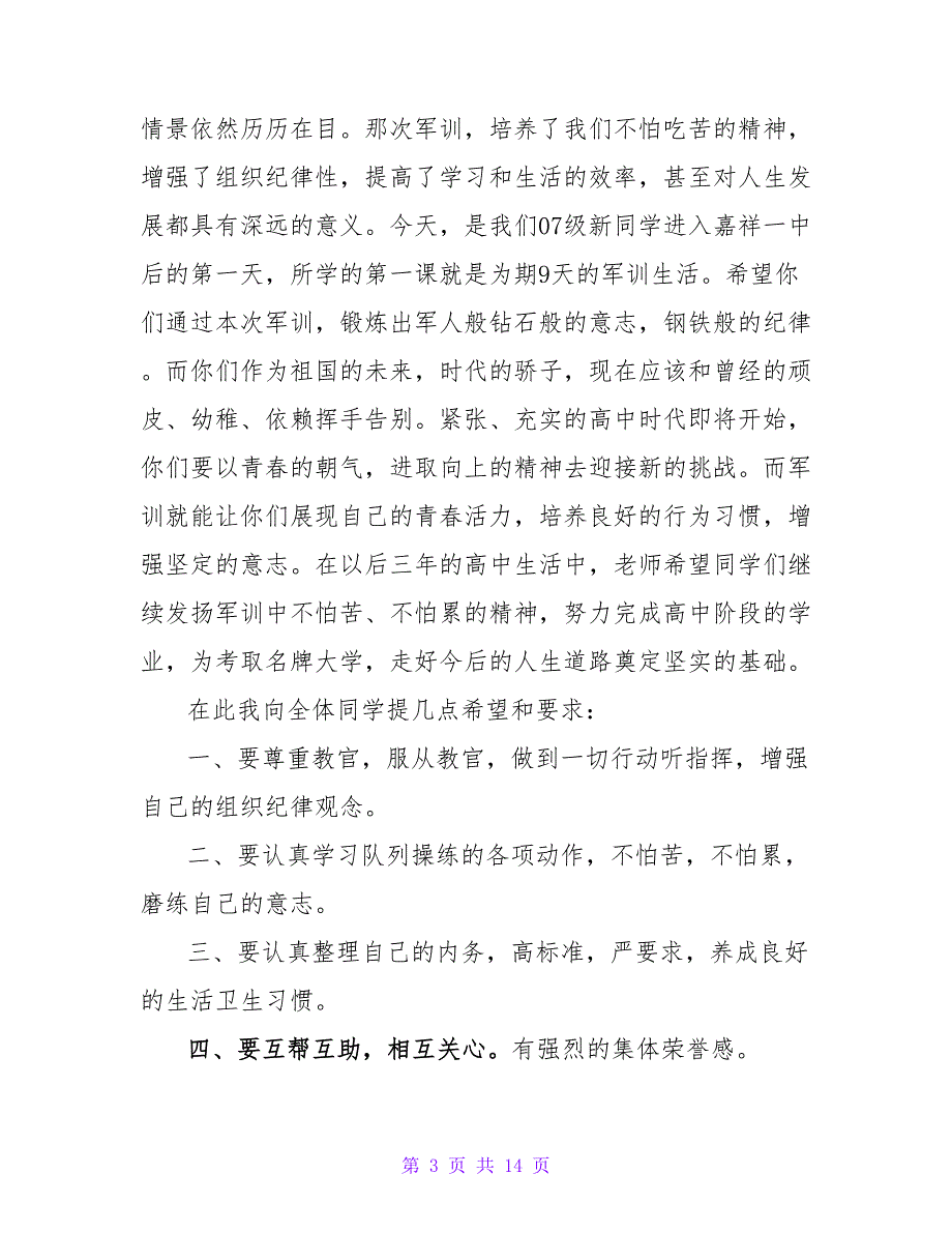 关于高一新生军训总结大会发言稿范文合集5篇_第3页