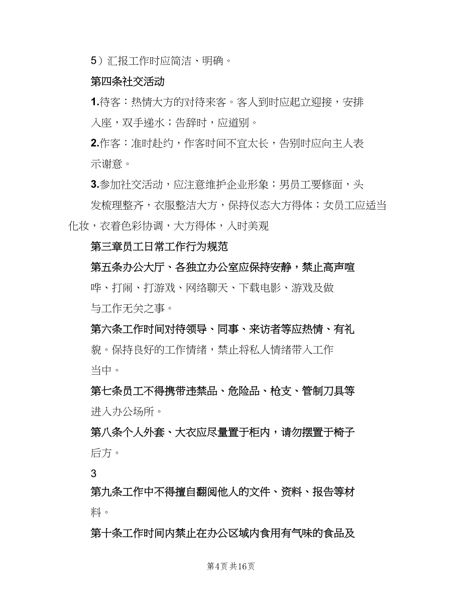 公司办公室日常管理制度模板（5篇）_第4页