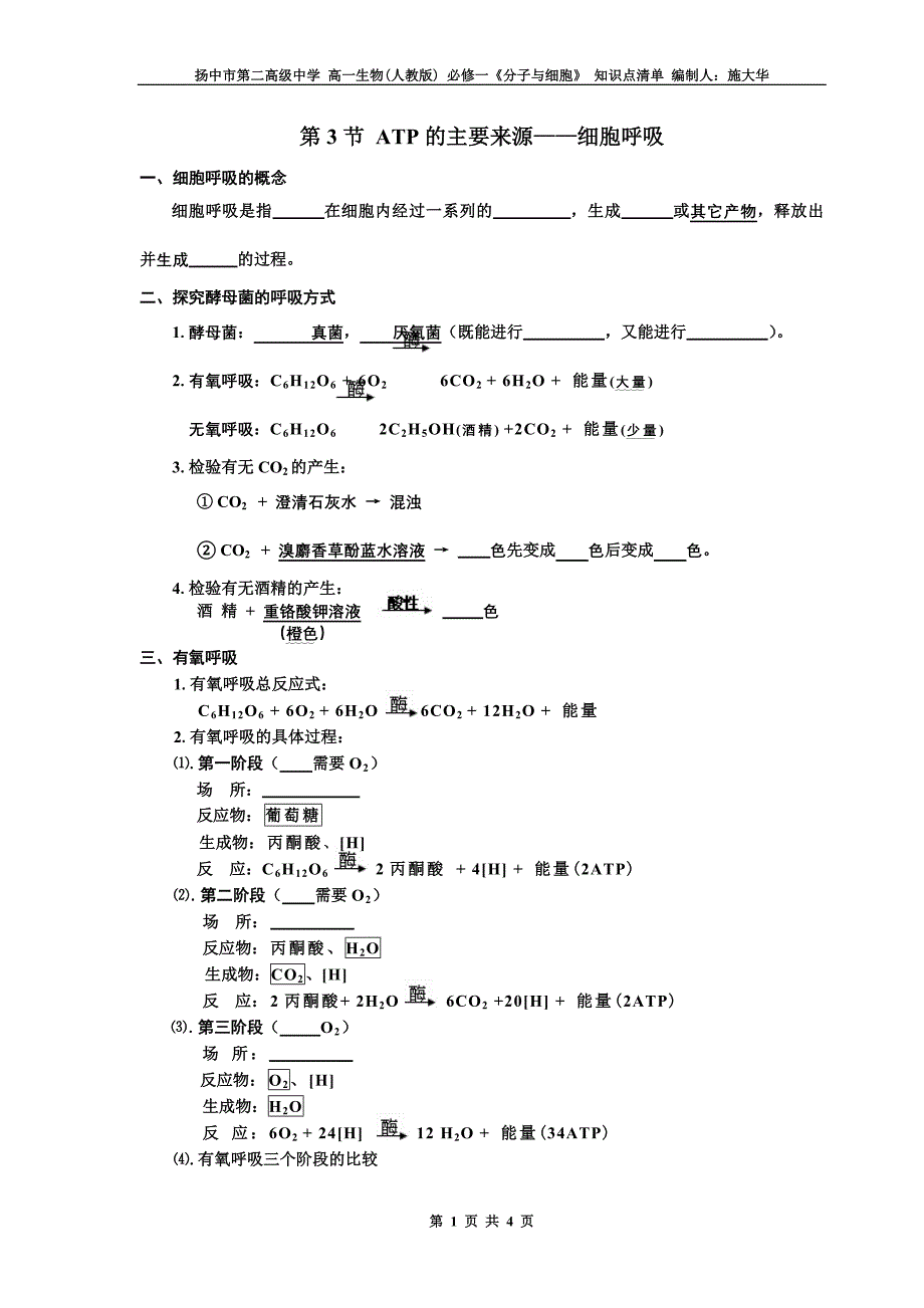 (完整word版)细胞呼吸知识点清单-第3节-ATP的主要来源——细胞呼吸.doc_第1页