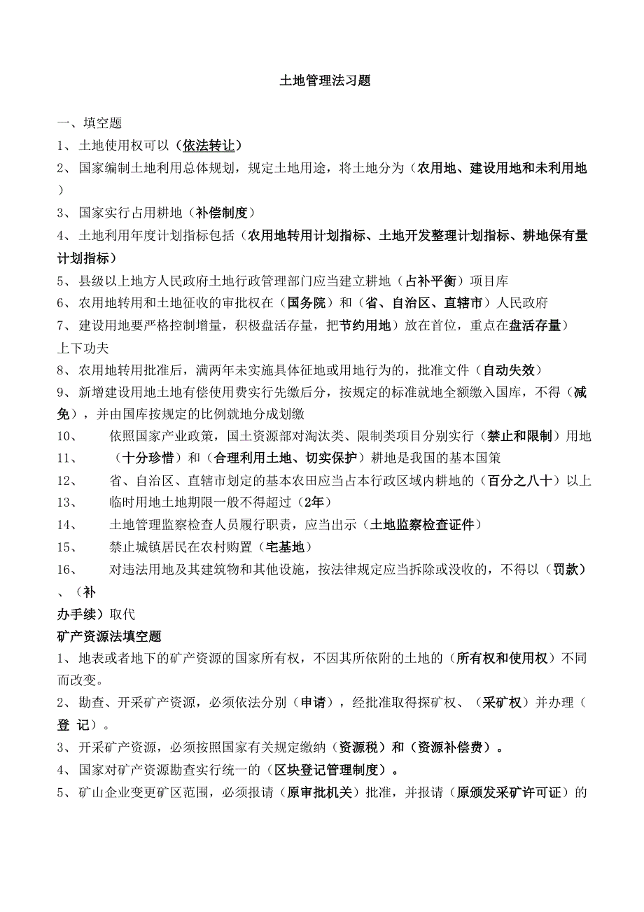 土地管理法题库_第1页