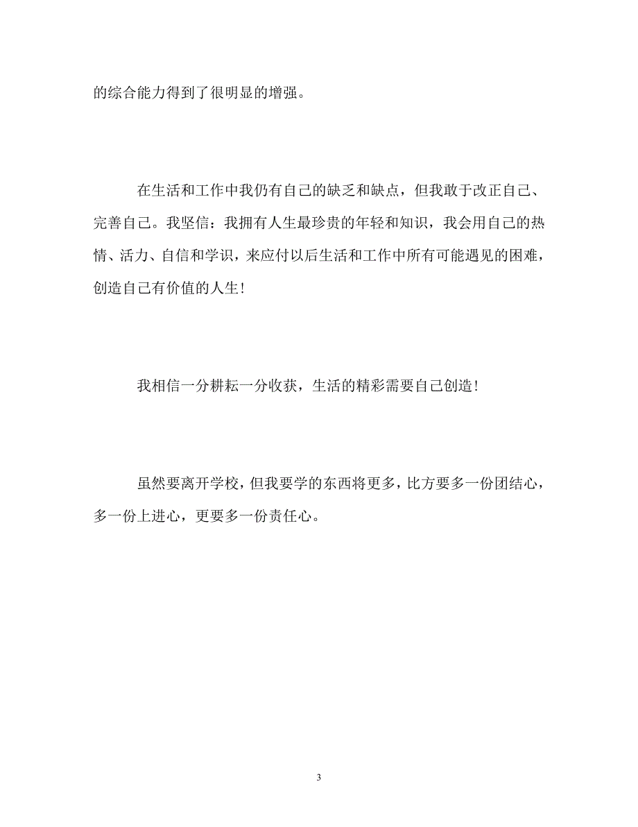 2023年旅游专业大专毕业生自我评价.doc_第3页