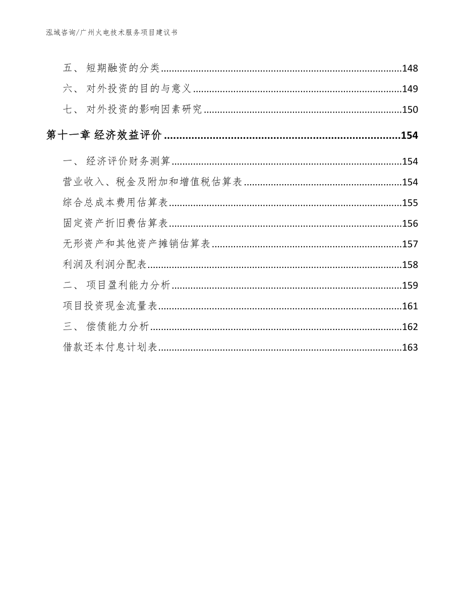 广州火电技术服务项目建议书（模板范本）_第5页