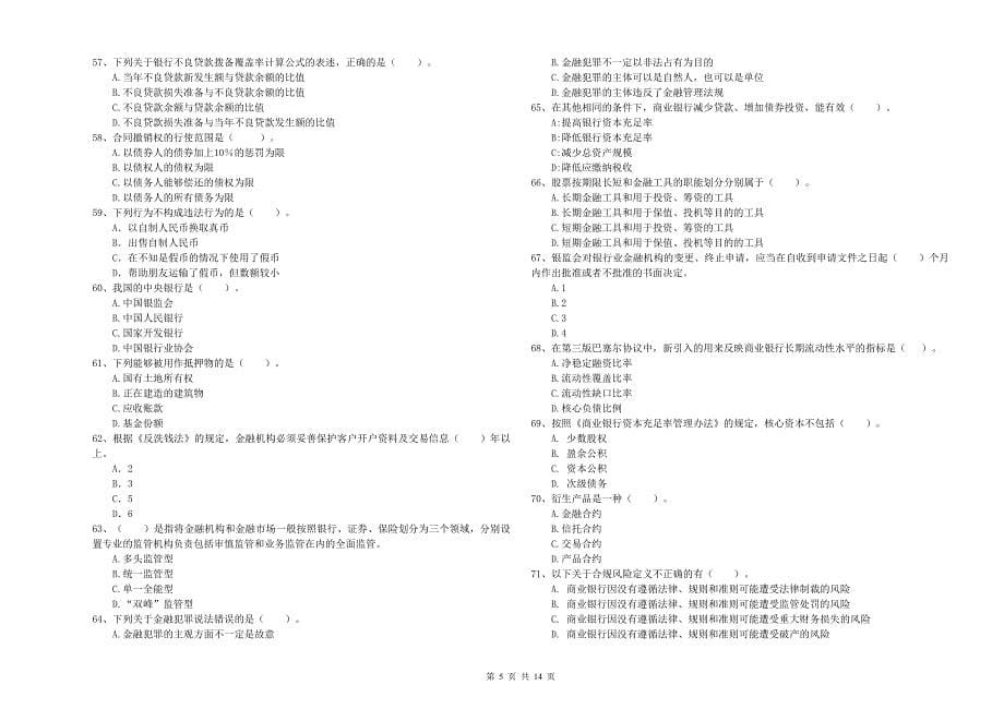 2019年中级银行从业资格证《银行业法律法规与综合能力》提升训练试题C卷 附解析.doc_第5页