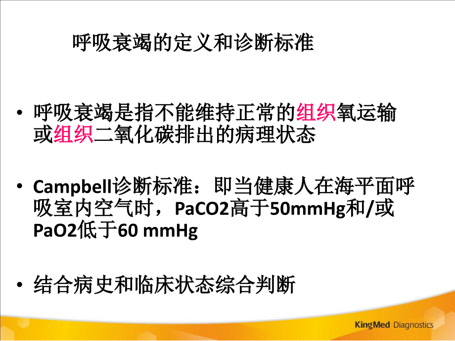 呼吸衰竭会议北京PPT课件_第2页