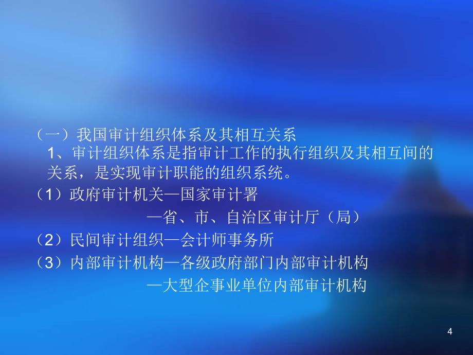 第一讲农村合作金融机构内部审计(稽核)理论与实践(概述)_第4页