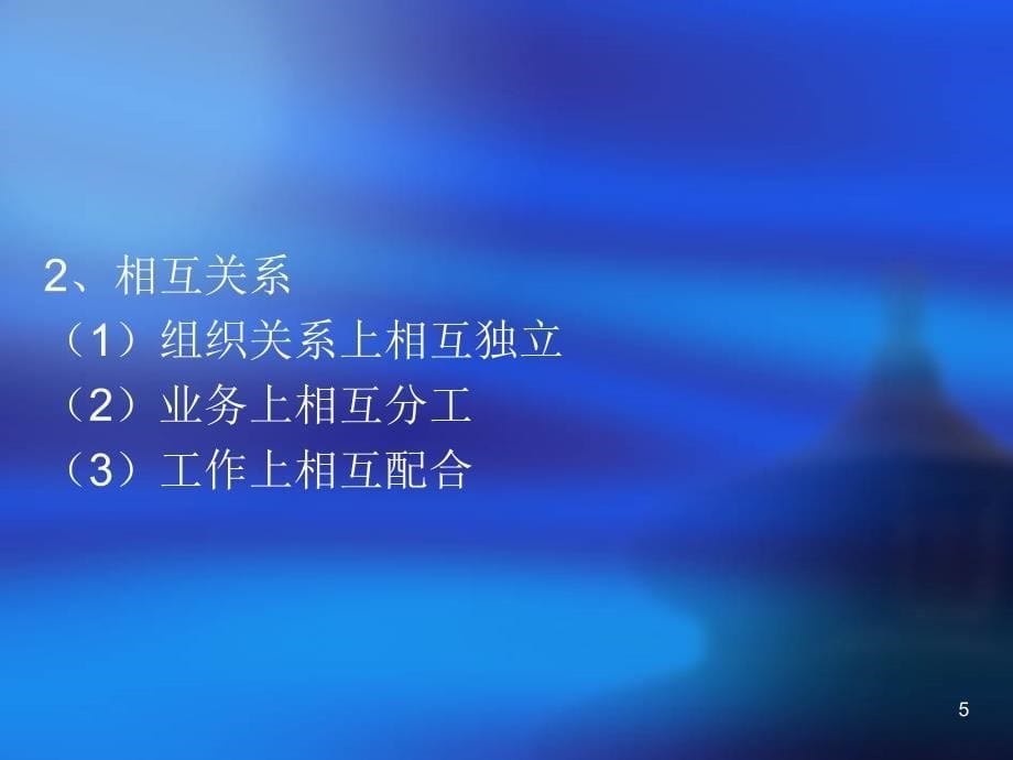 第一讲农村合作金融机构内部审计(稽核)理论与实践(概述)_第5页