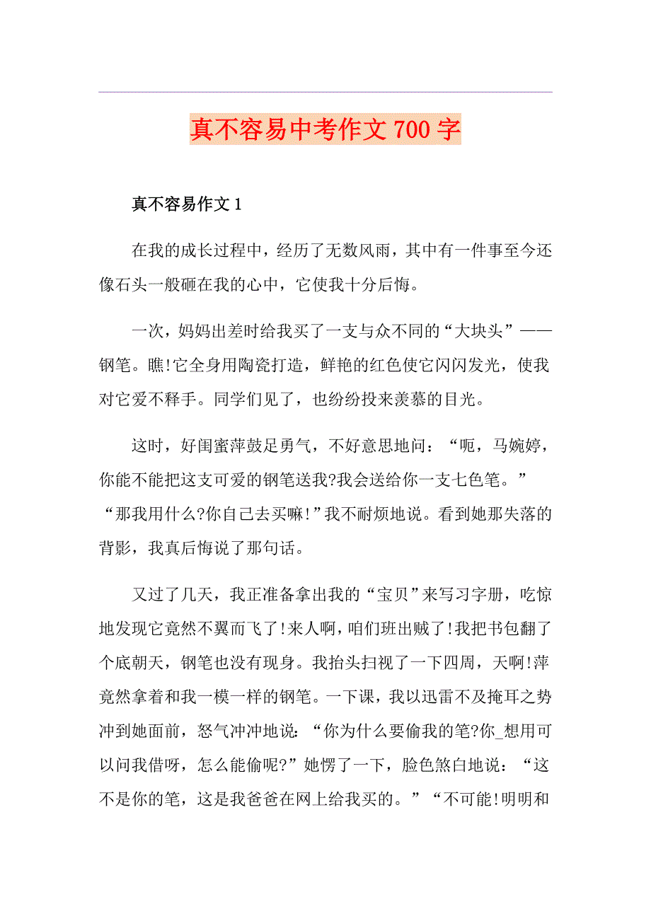 真不容易中考作文700字_第1页