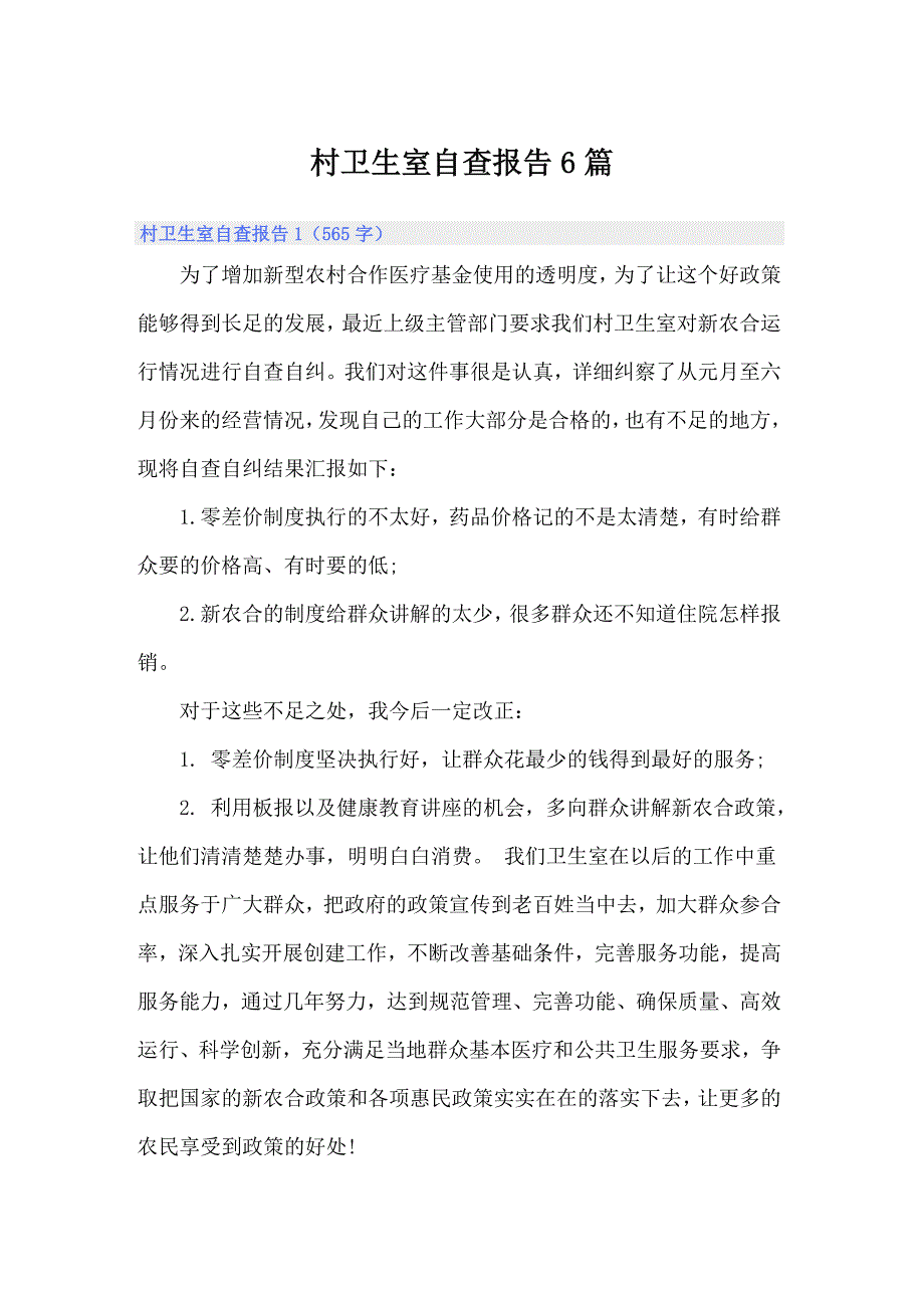 村卫生室自查报告6篇_第1页