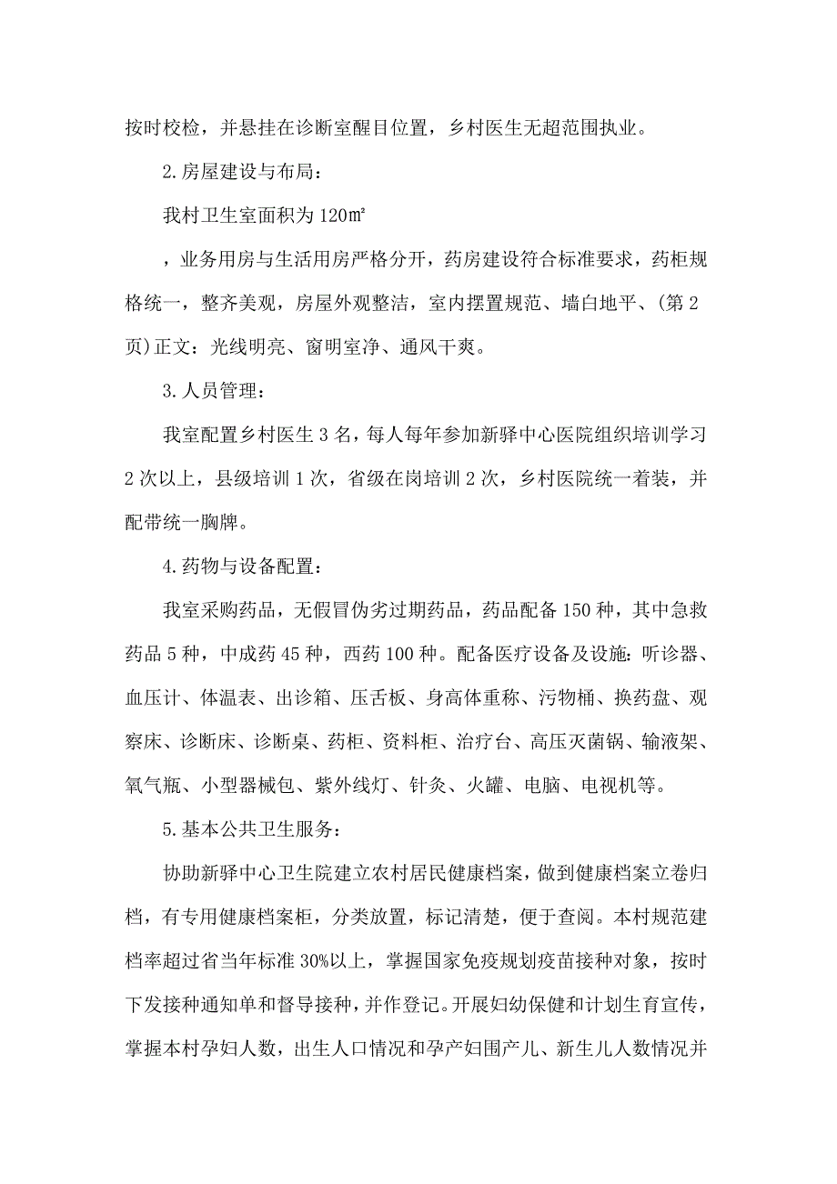 村卫生室自查报告6篇_第3页