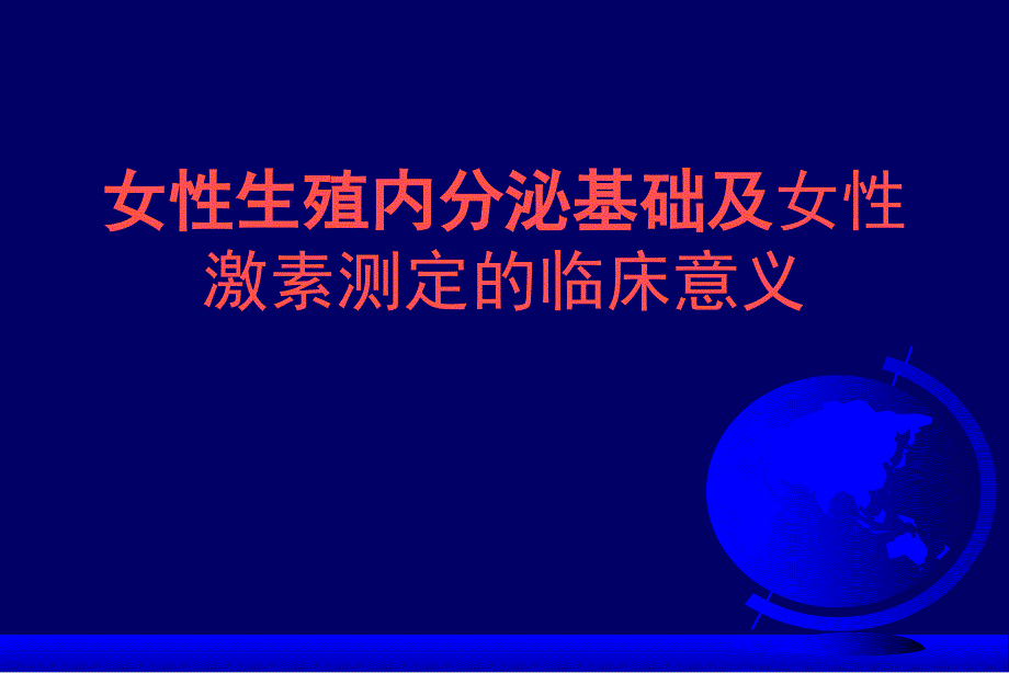 女性生殖内分泌基础及激素测定临床意义_第1页