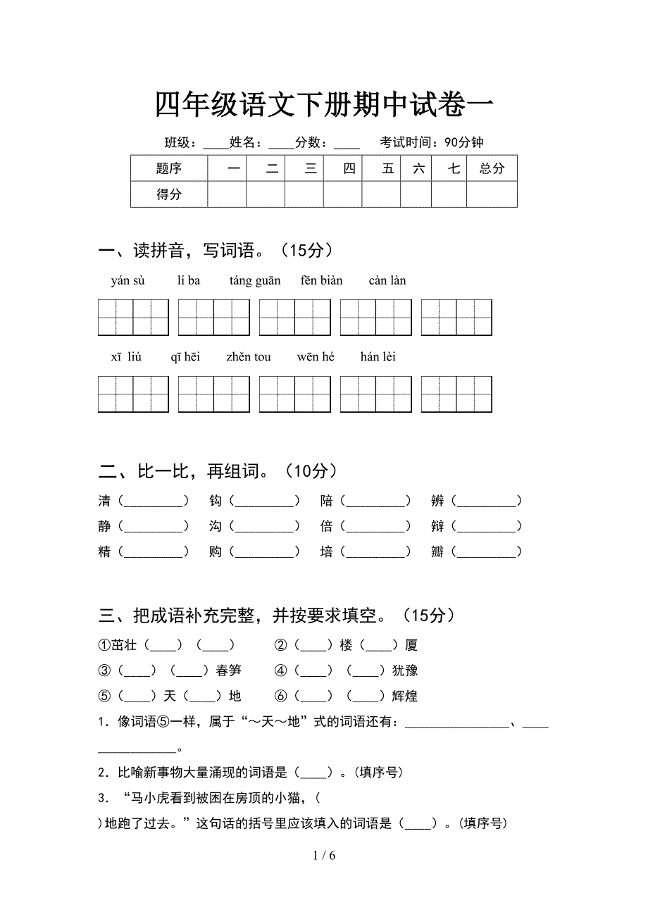 四年级语文下册期中试卷一.doc_第1页