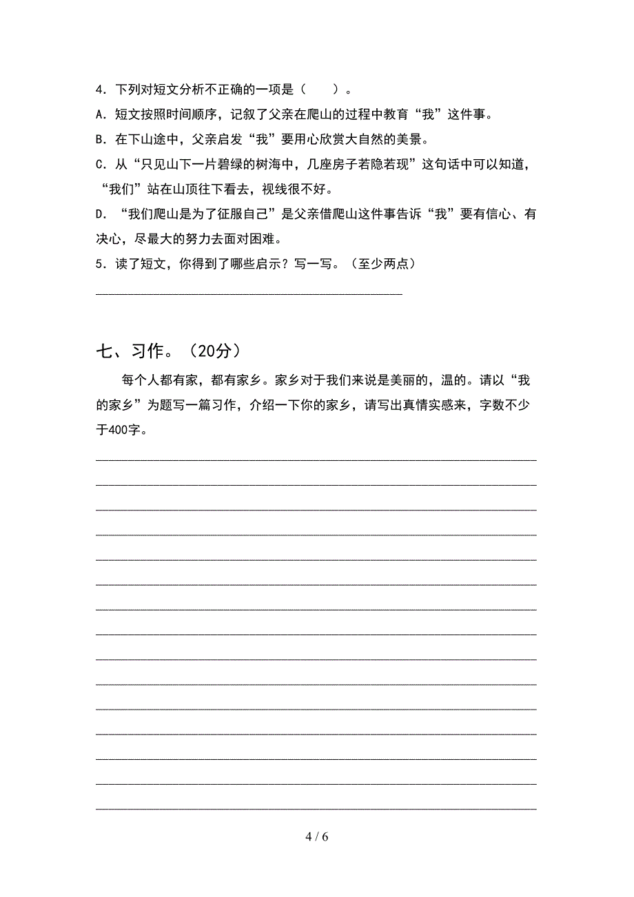 四年级语文下册期中试卷一.doc_第4页