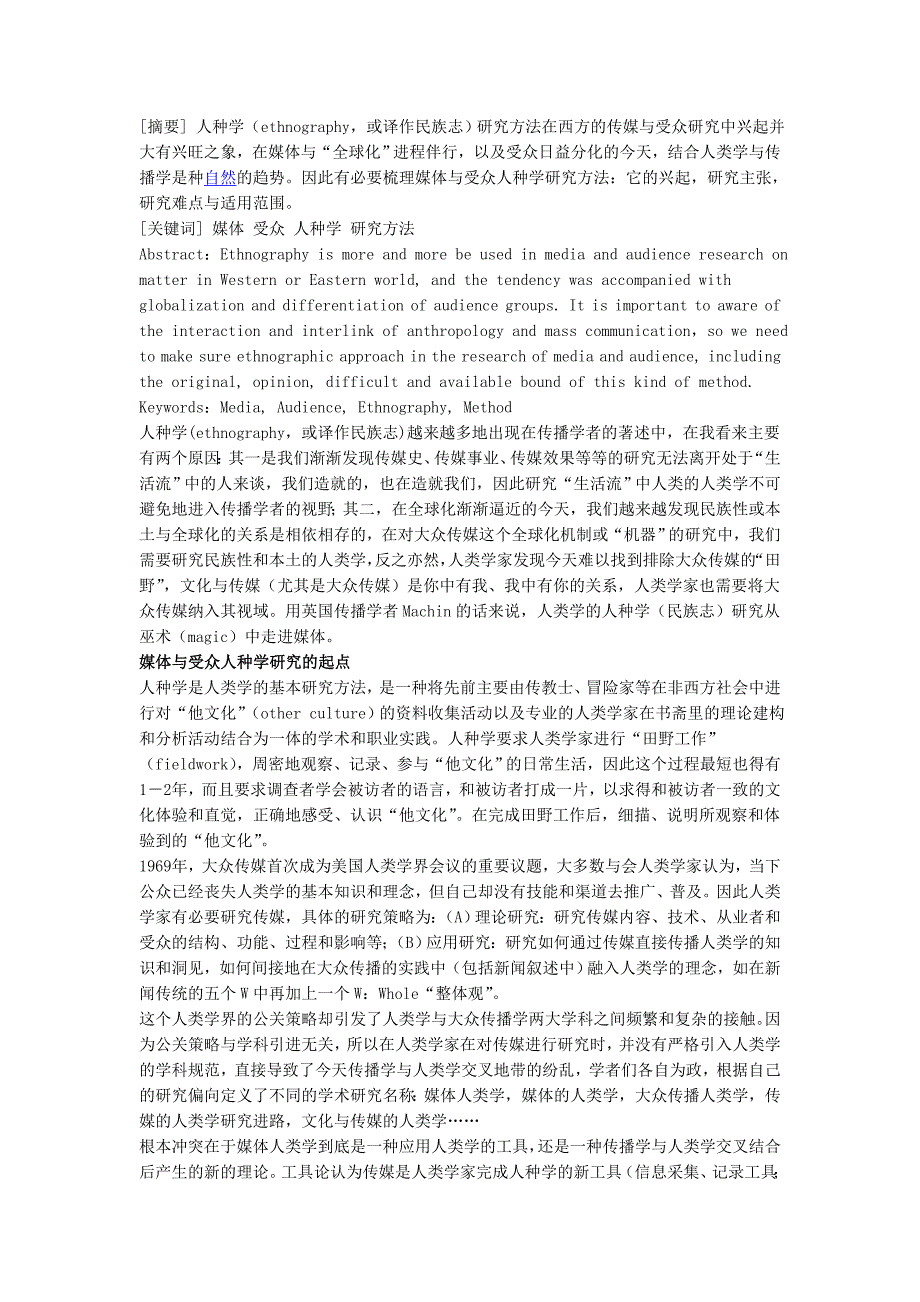 媒体与受众人种学研究的进路.doc_第1页