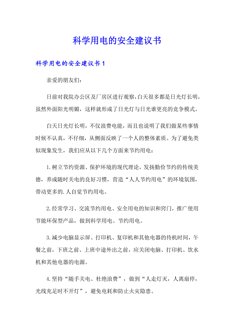 科学用电的安全建议书_第1页