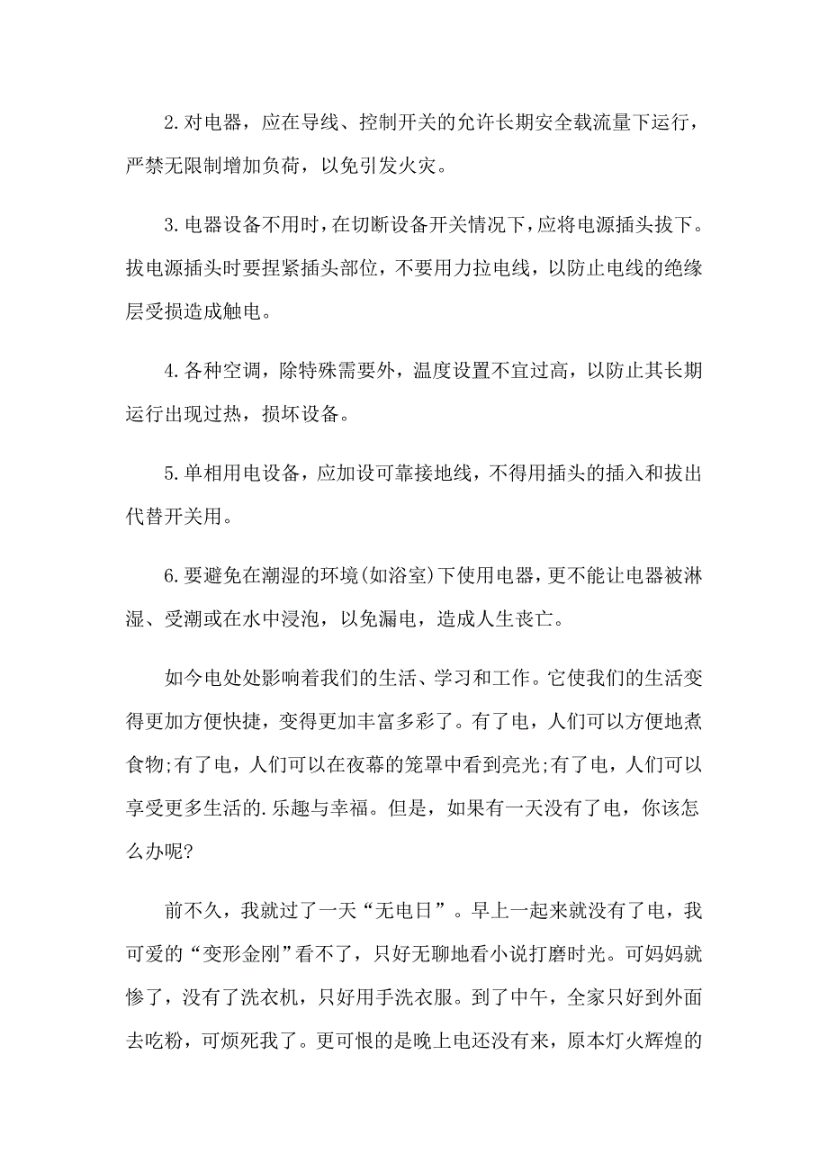 科学用电的安全建议书_第4页