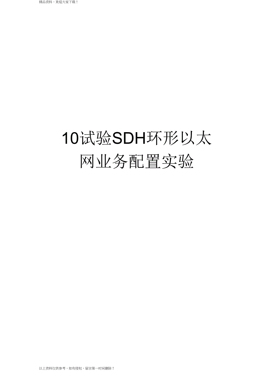 最新10试验SDH环形以太网业务配置实验汇总_第1页