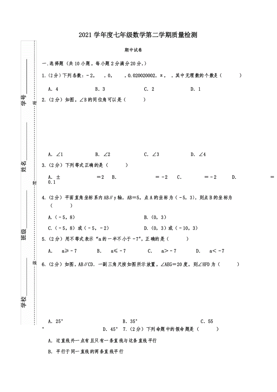 2021年七年级下册数学半期考试试题_第1页