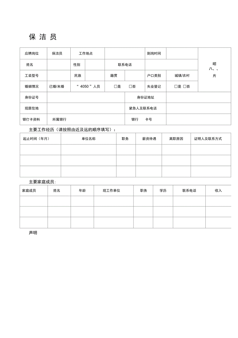 保洁员应聘登记表_第1页