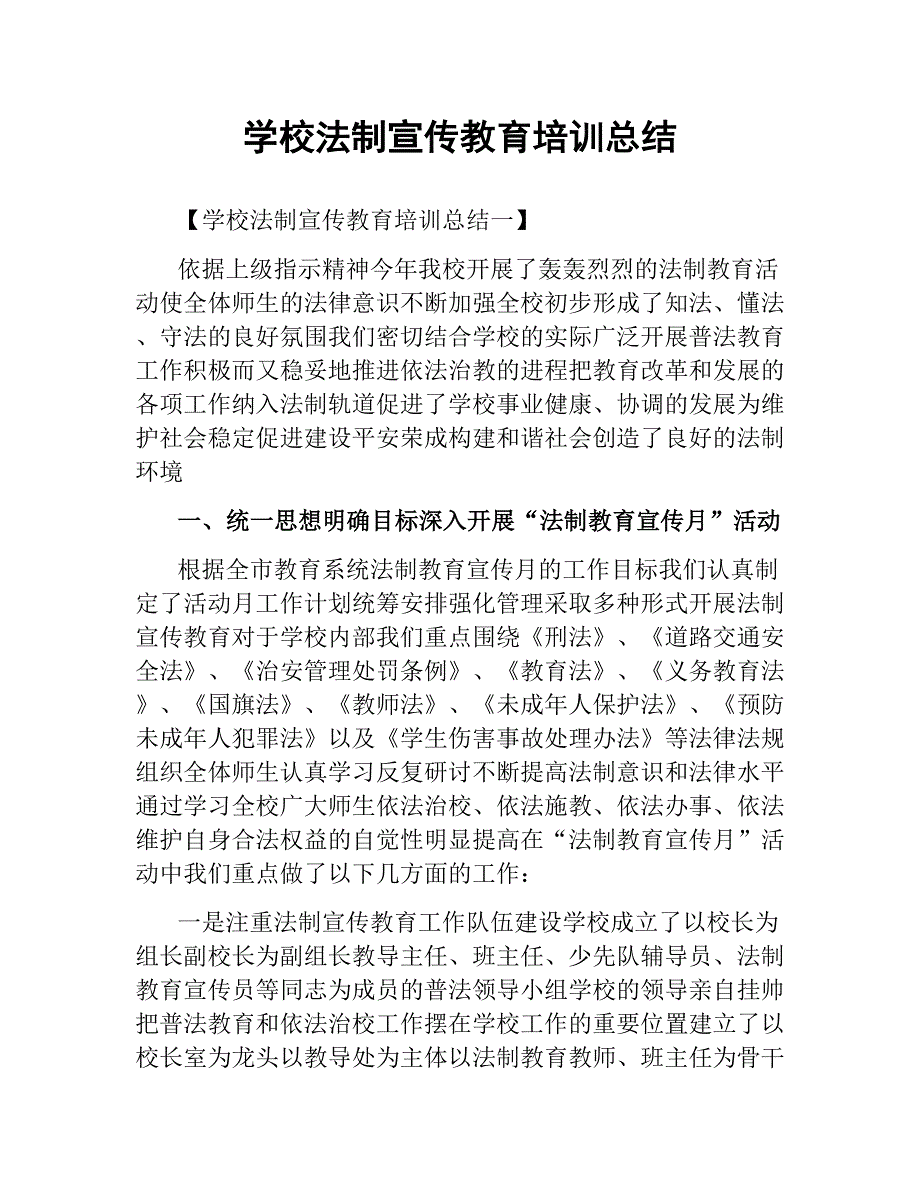 学校法制宣传教育培训总结.docx_第1页