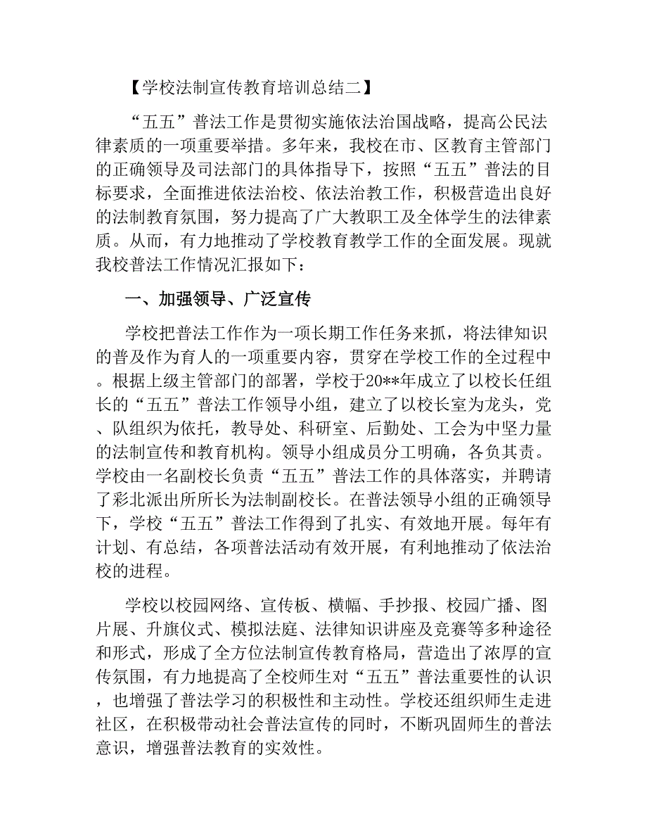 学校法制宣传教育培训总结.docx_第3页