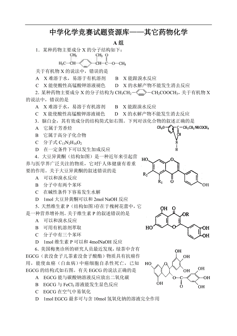 中学化学竞赛试题资源库其它药物化学_第1页