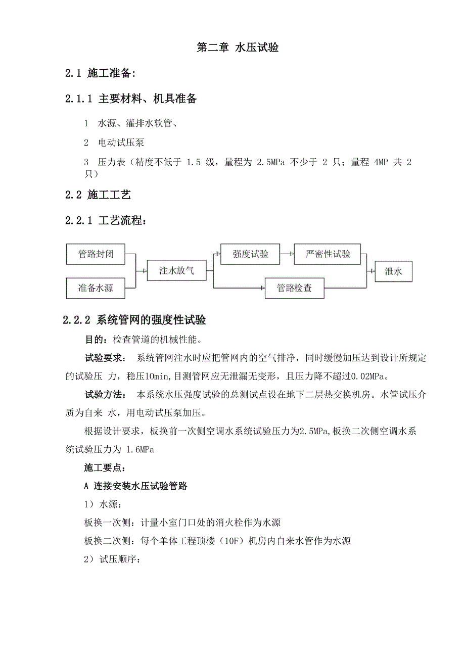 空调水系统冲洗办法_第4页