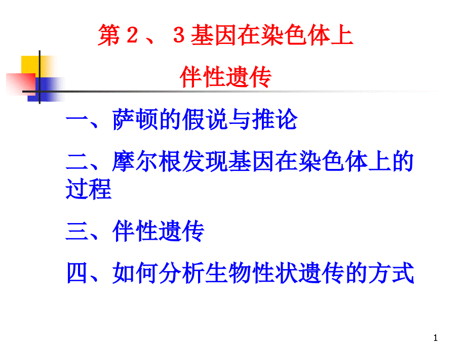 一轮复习基因在染色体伴性遗传_第1页