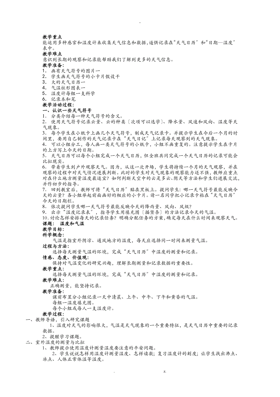 人教版小学四年级科学上册全套教案_第2页