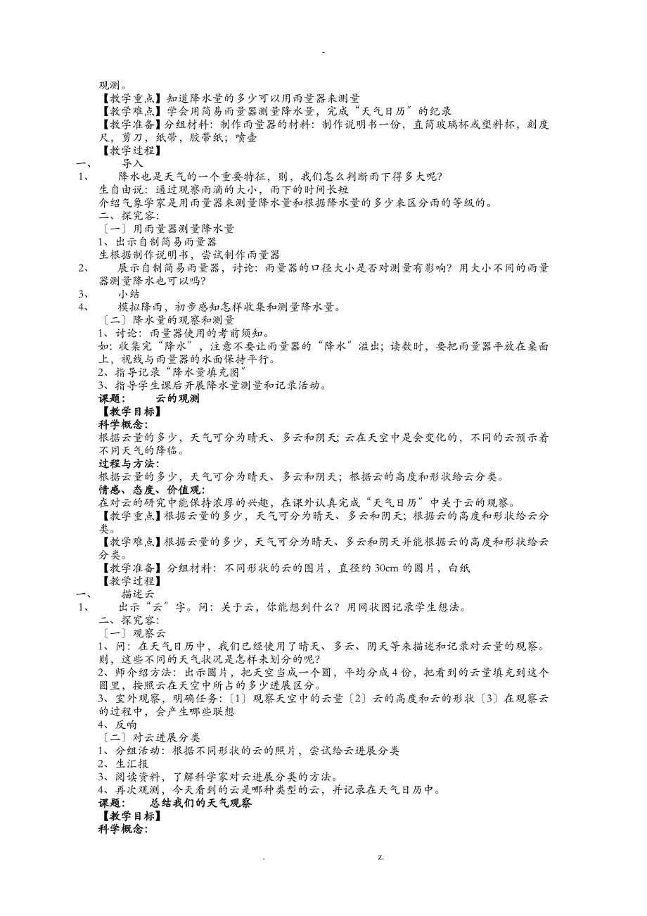 人教版小学四年级科学上册全套教案_第4页