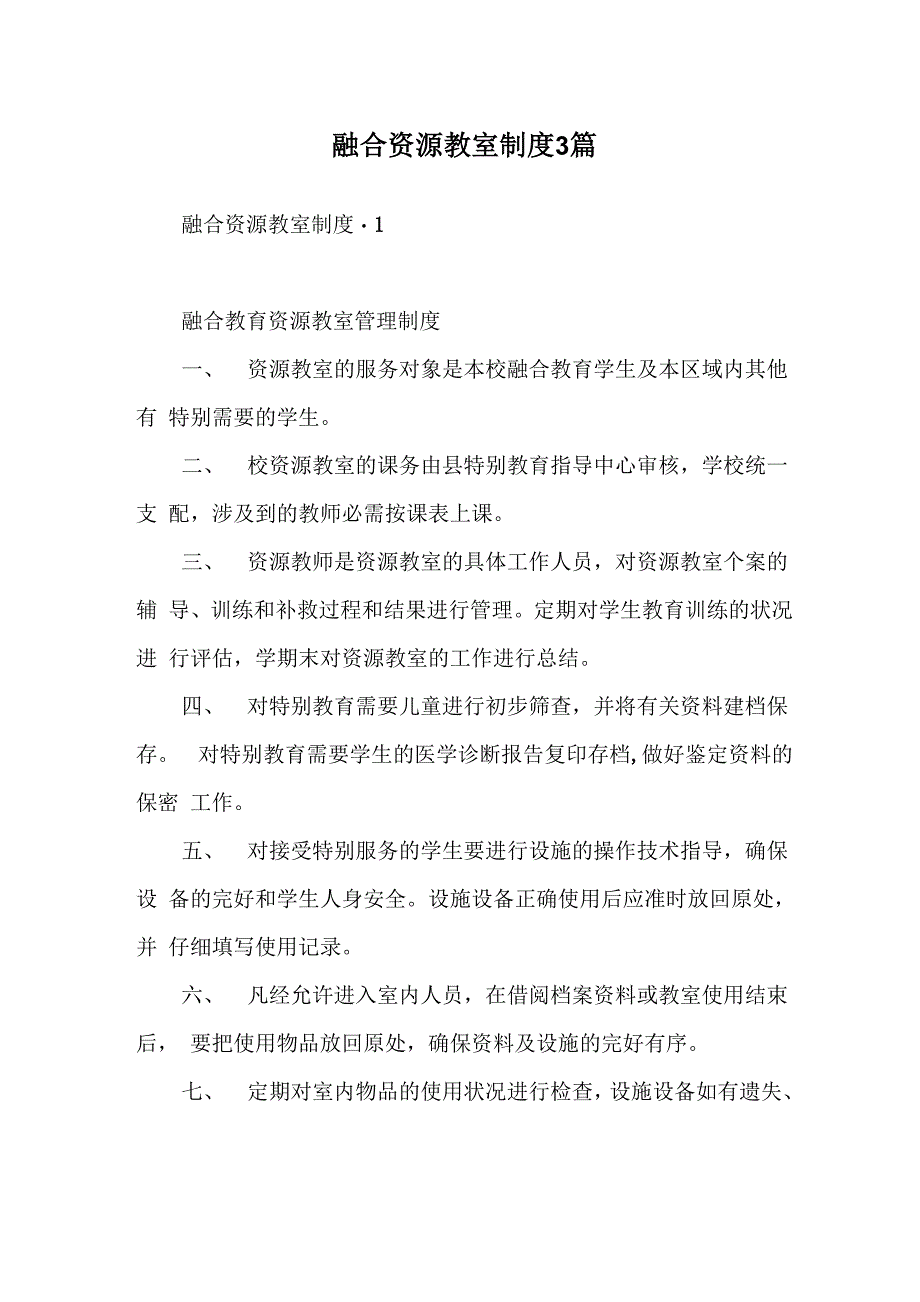 融合资源教室制度 3篇_第1页