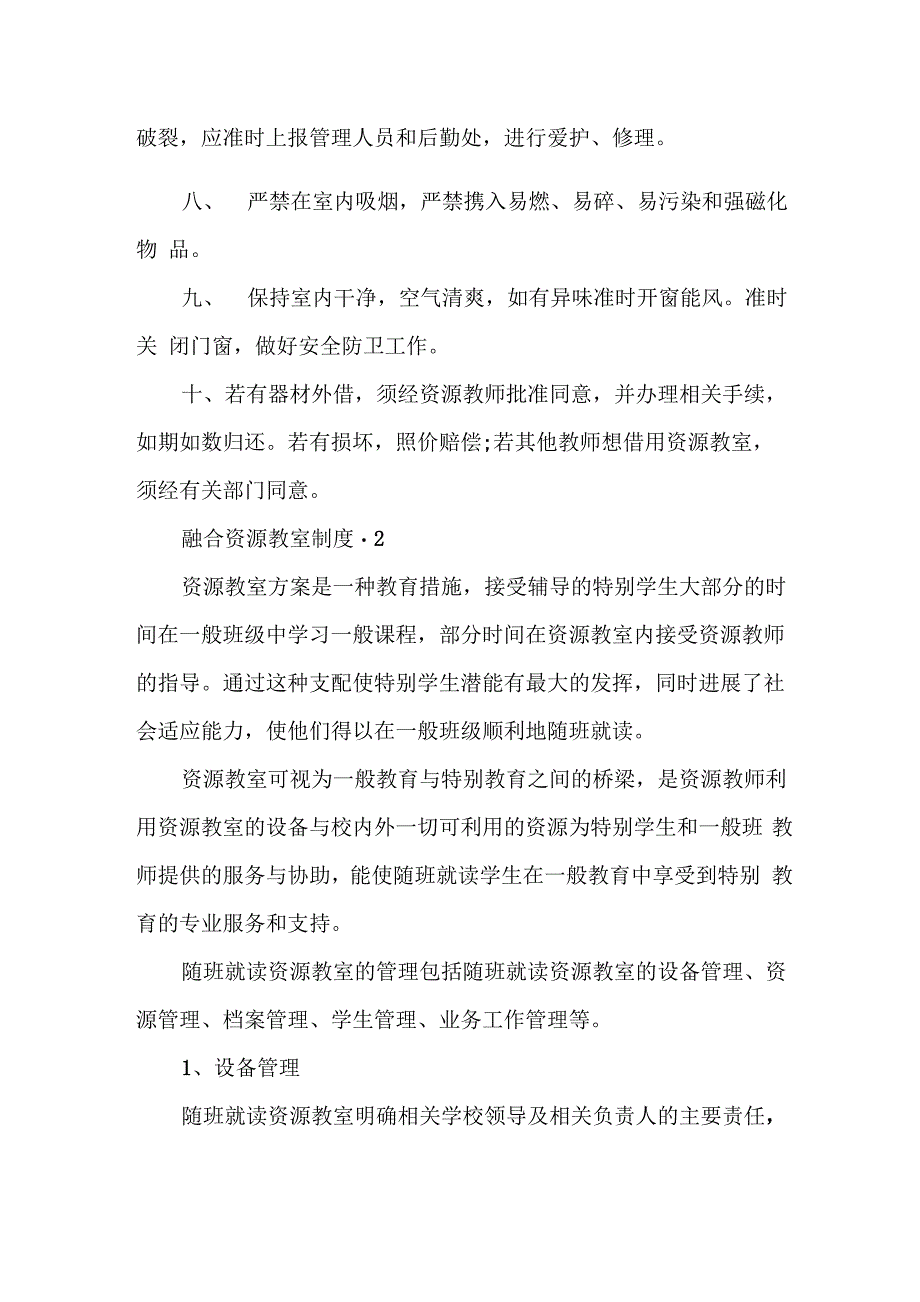 融合资源教室制度 3篇_第2页