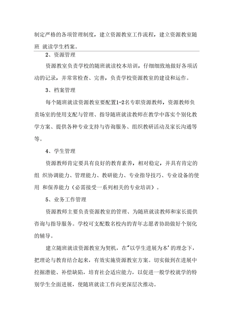 融合资源教室制度 3篇_第3页