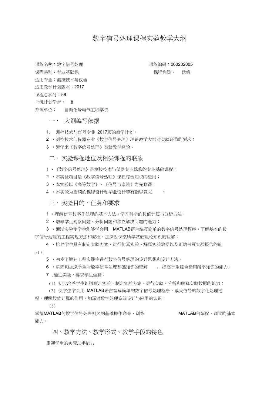 数字信号处理课程实验教学大纲_第1页